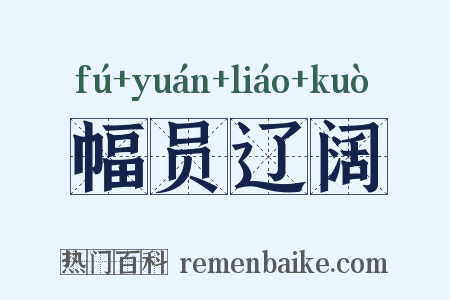 幅员辽阔是什么意思的图片